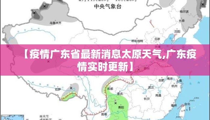 【疫情广东省最新消息太原天气,广东疫情实时更新】