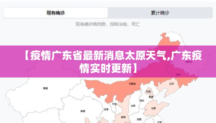 【疫情广东省最新消息太原天气,广东疫情实时更新】