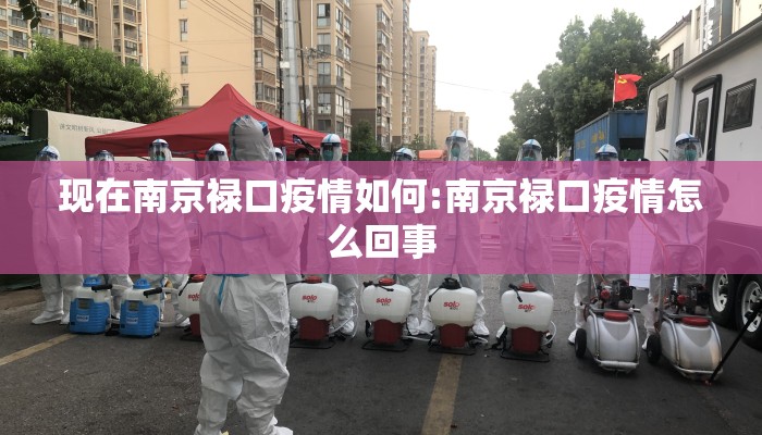 现在南京禄口疫情如何:南京禄口疫情怎么回事
