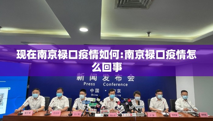 现在南京禄口疫情如何:南京禄口疫情怎么回事