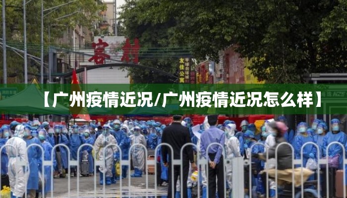 【广州疫情近况/广州疫情近况怎么样】