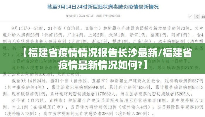 【福建省疫情情况报告长沙最新/福建省疫情最新情况如何?】