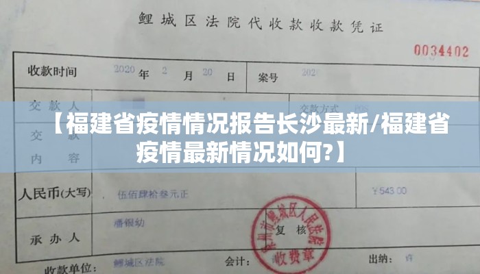 【福建省疫情情况报告长沙最新/福建省疫情最新情况如何?】