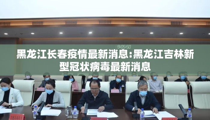 黑龙江长春疫情最新消息:黑龙江吉林新型冠状病毒最新消息