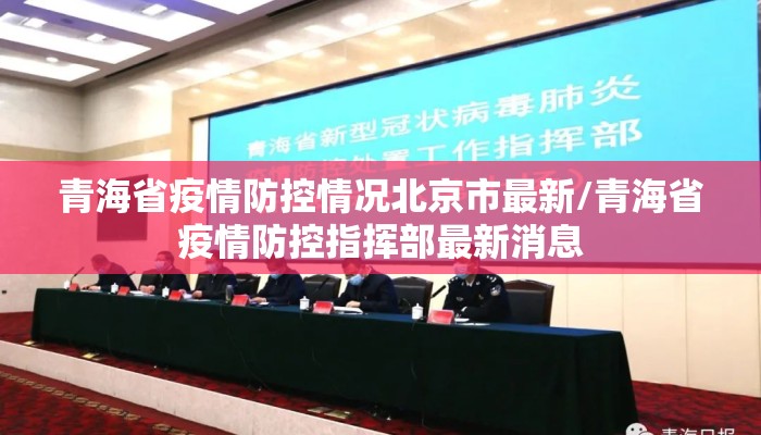 青海省疫情防控情况北京市最新/青海省疫情防控指挥部最新消息