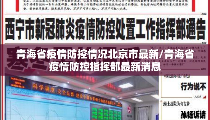青海省疫情防控情况北京市最新/青海省疫情防控指挥部最新消息