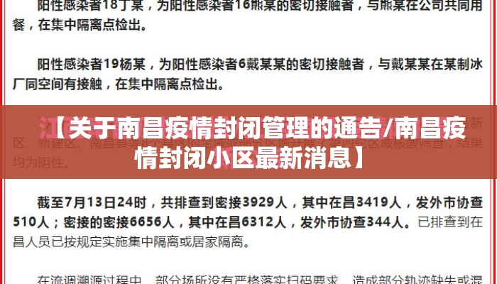 【关于南昌疫情封闭管理的通告/南昌疫情封闭小区最新消息】