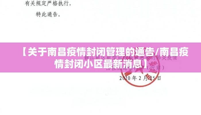 【关于南昌疫情封闭管理的通告/南昌疫情封闭小区最新消息】