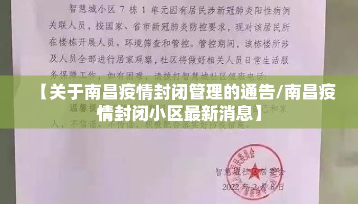 【关于南昌疫情封闭管理的通告/南昌疫情封闭小区最新消息】
