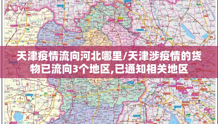 天津疫情流向河北哪里/天津涉疫情的货物已流向3个地区,已通知相关地区