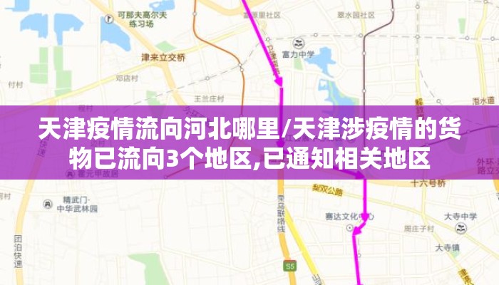 天津疫情流向河北哪里/天津涉疫情的货物已流向3个地区,已通知相关地区