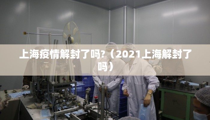 上海疫情解封了吗?（2021上海解封了吗）