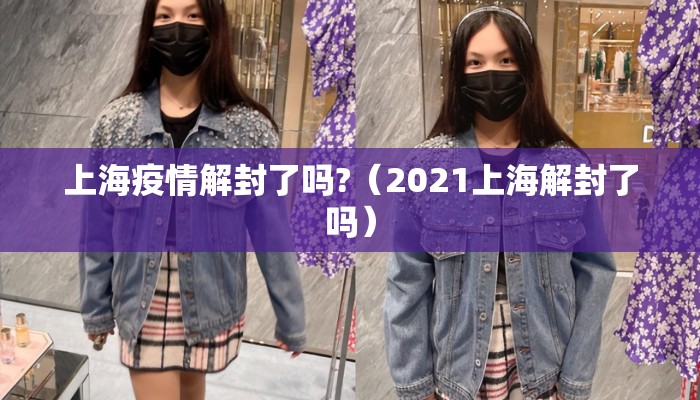 上海疫情解封了吗?（2021上海解封了吗）