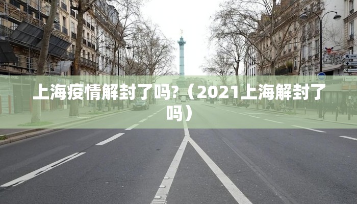 上海疫情解封了吗?（2021上海解封了吗）