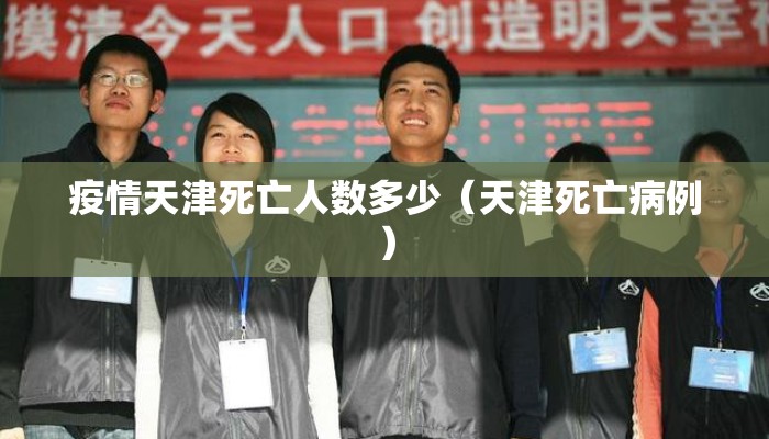 疫情天津死亡人数多少（天津死亡病例）