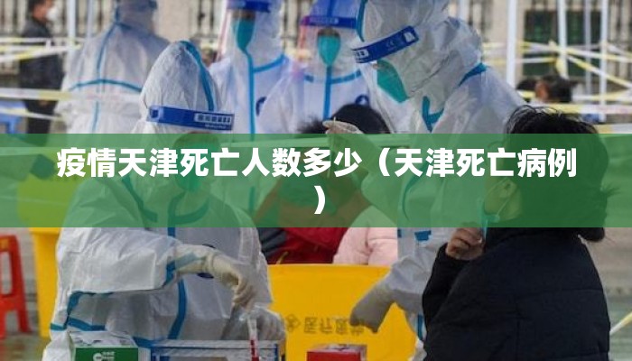 疫情天津死亡人数多少（天津死亡病例）