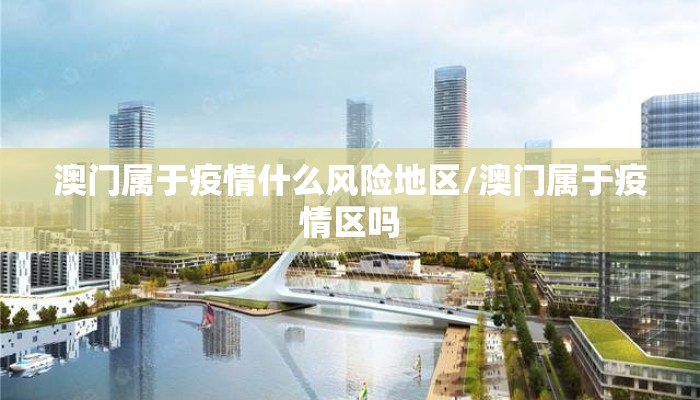 澳门属于疫情什么风险地区/澳门属于疫情区吗