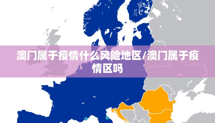 澳门属于疫情什么风险地区/澳门属于疫情区吗