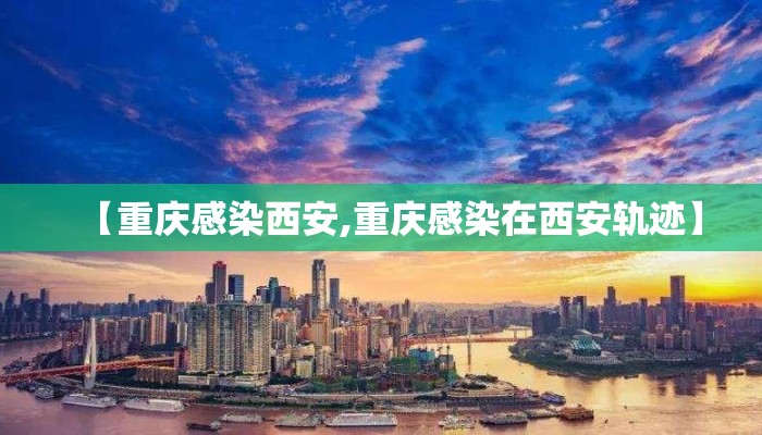 【重庆感染西安,重庆感染在西安轨迹】
