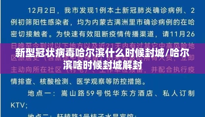 新型冠状病毒哈尔滨什么时候封城/哈尔滨啥时候封城解封