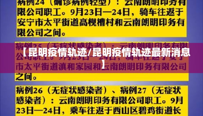 【昆明疫情轨迹/昆明疫情轨迹最新消息】