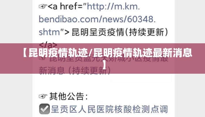 【昆明疫情轨迹/昆明疫情轨迹最新消息】