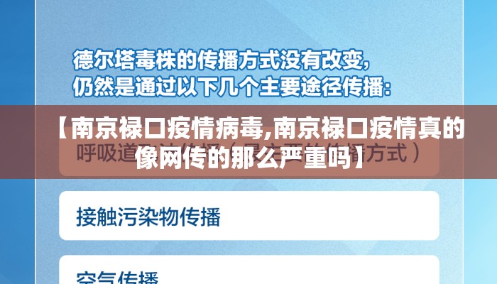 【南京禄口疫情病毒,南京禄口疫情真的像网传的那么严重吗】