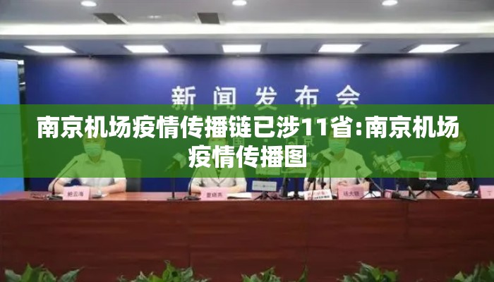 南京机场疫情传播链已涉11省:南京机场疫情传播图