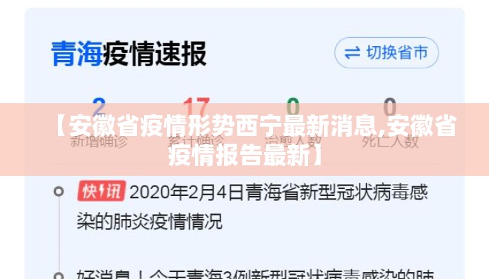 【安徽省疫情形势西宁最新消息,安徽省疫情报告最新】
