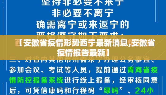【安徽省疫情形势西宁最新消息,安徽省疫情报告最新】