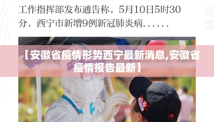 【安徽省疫情形势西宁最新消息,安徽省疫情报告最新】