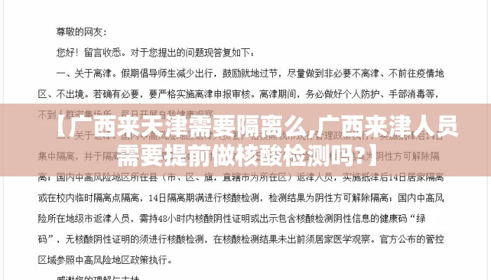【广西来天津需要隔离么,广西来津人员需要提前做核酸检测吗?】