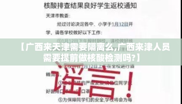 【广西来天津需要隔离么,广西来津人员需要提前做核酸检测吗?】