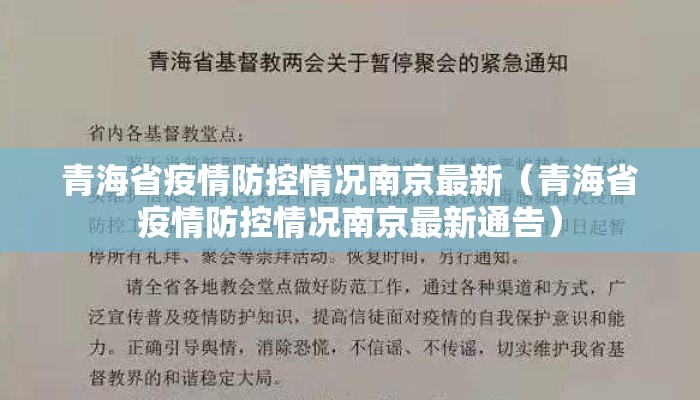 青海省疫情防控情况南京最新（青海省疫情防控情况南京最新通告）