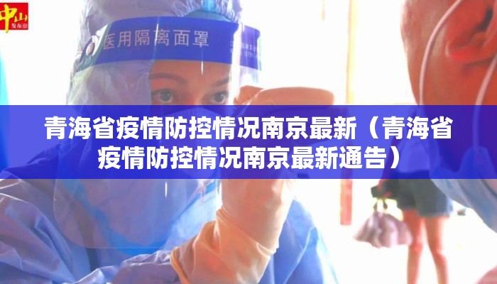 青海省疫情防控情况南京最新（青海省疫情防控情况南京最新通告）