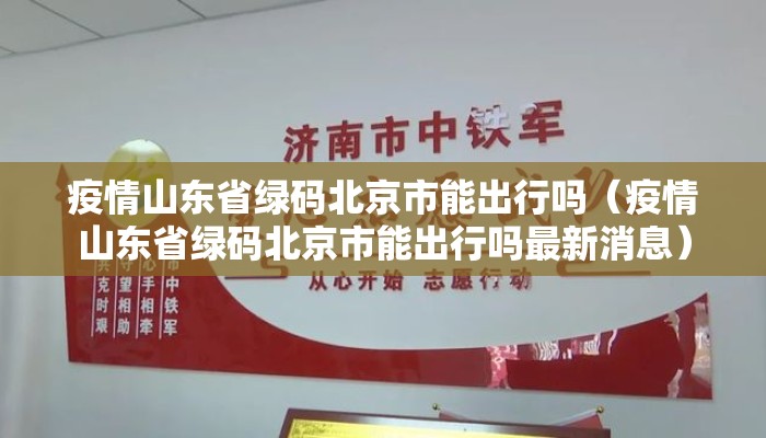 疫情山东省绿码北京市能出行吗（疫情山东省绿码北京市能出行吗最新消息）