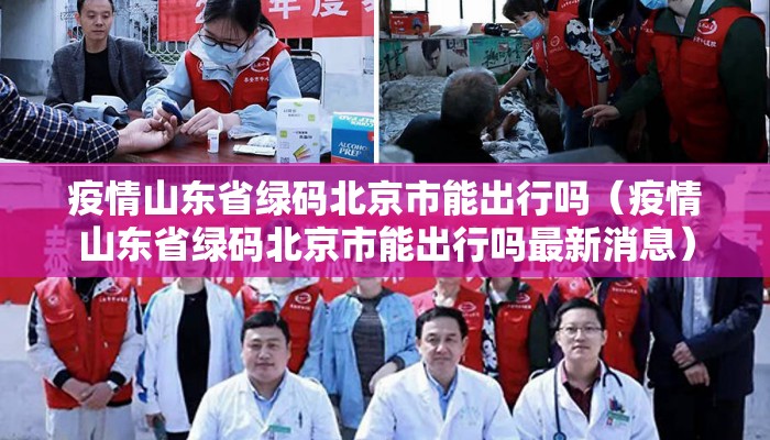 疫情山东省绿码北京市能出行吗（疫情山东省绿码北京市能出行吗最新消息）
