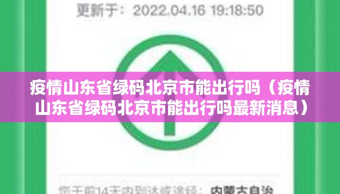 疫情山东省绿码北京市能出行吗（疫情山东省绿码北京市能出行吗最新消息）