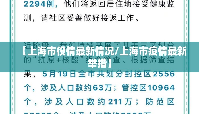 【上海市役情最新情况/上海市疫情最新举措】