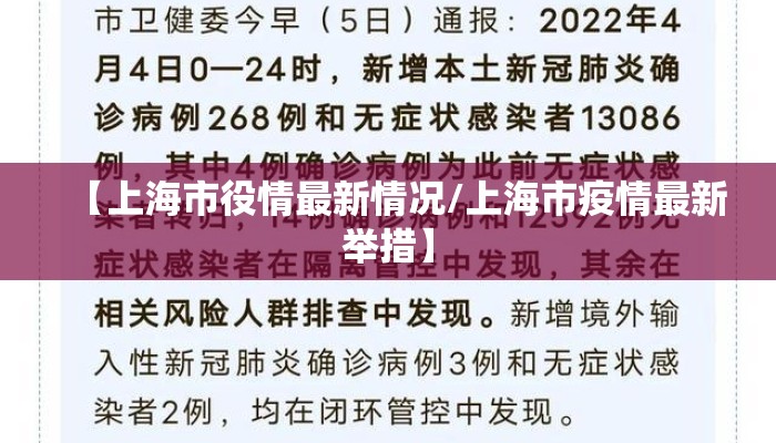 【上海市役情最新情况/上海市疫情最新举措】