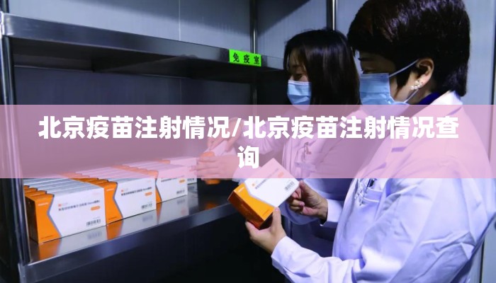 北京疫苗注射情况/北京疫苗注射情况查询