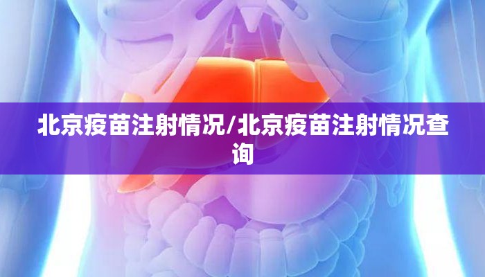 北京疫苗注射情况/北京疫苗注射情况查询