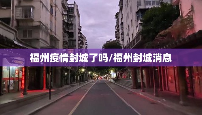 福州疫情封城了吗/福州封城消息