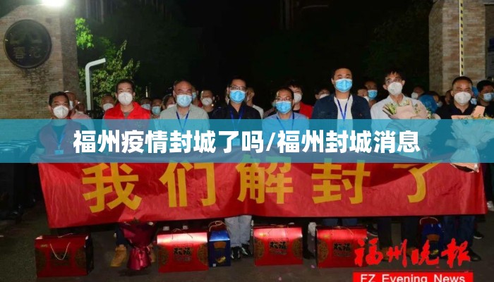 福州疫情封城了吗/福州封城消息