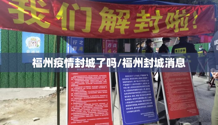 福州疫情封城了吗/福州封城消息