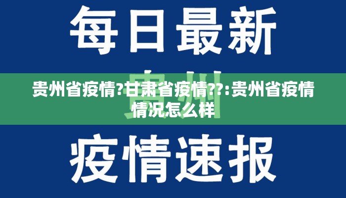 贵州省疫情?甘肃省疫情??:贵州省疫情情况怎么样