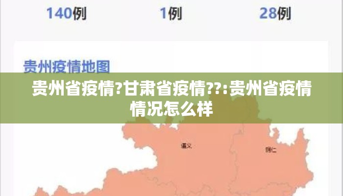 贵州省疫情?甘肃省疫情??:贵州省疫情情况怎么样