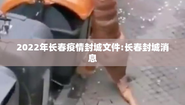 2022年长春疫情封城文件:长春封城消息