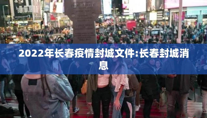 2022年长春疫情封城文件:长春封城消息