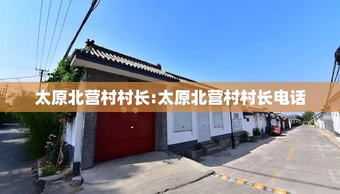太原北营村村长:太原北营村村长电话
